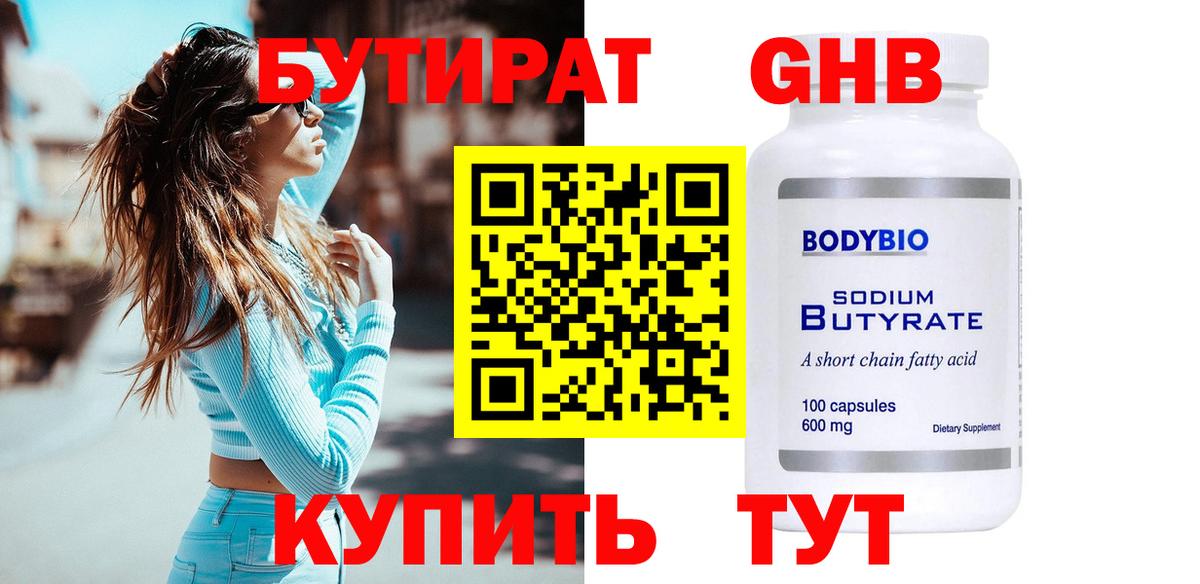 Бутират жидкий экстази  Вход с VPN  Гай 